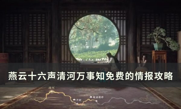 《燕云十六声》免费的情报任务怎么完成 清河万事知免费的情报完成攻略