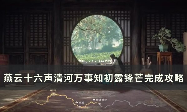 《燕云十六声》初露锋芒任务怎么完成 清河万事知初露锋芒完成攻略