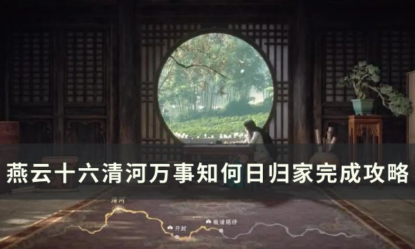 《燕云十六声》何日归家任务怎么完成 清河万事知何日归家完成攻略