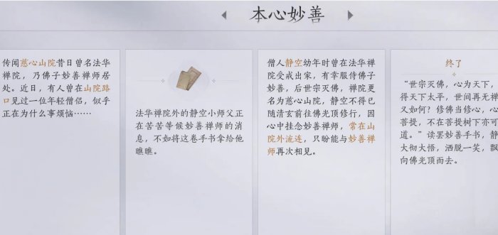 《燕云十六声》本心妙善任务怎么完成 清河万事知本心妙善完成攻略