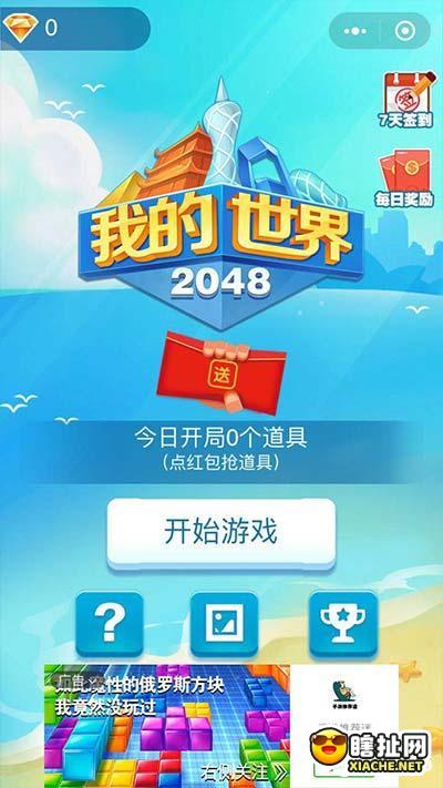 2048我的世界