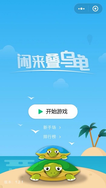 乌龟总动员