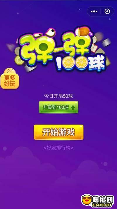 弹一弹100球