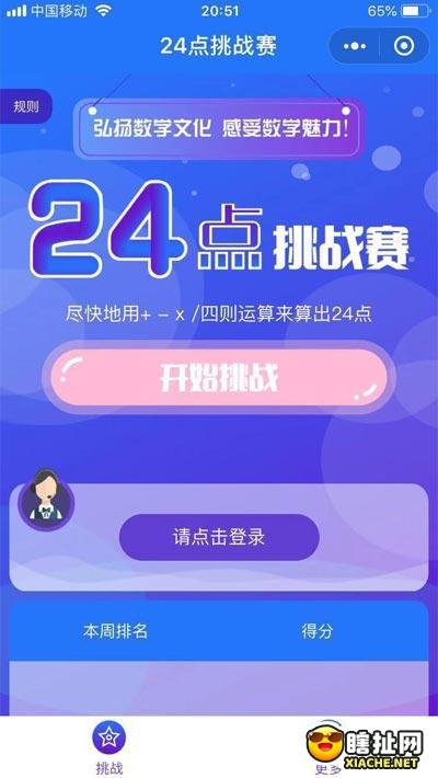 24点挑战赛