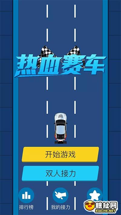 热血赛车