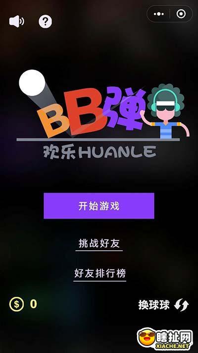 欢乐bb弹